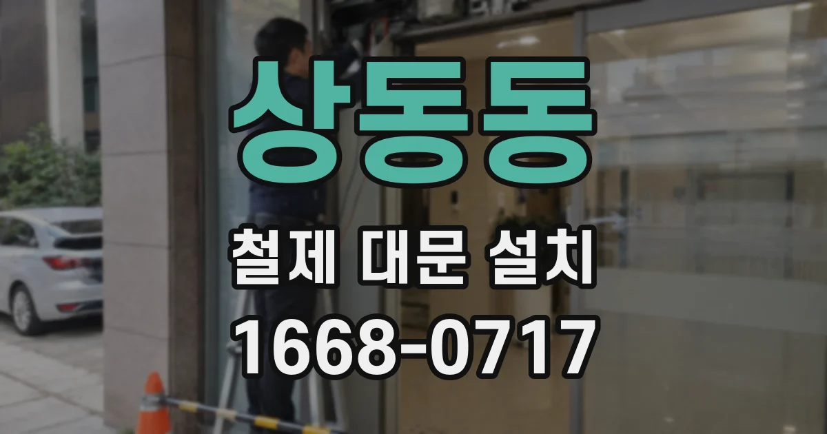 상동동 철제 대문 설치