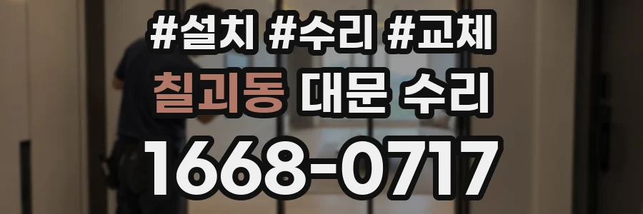 칠괴동 대문 수리