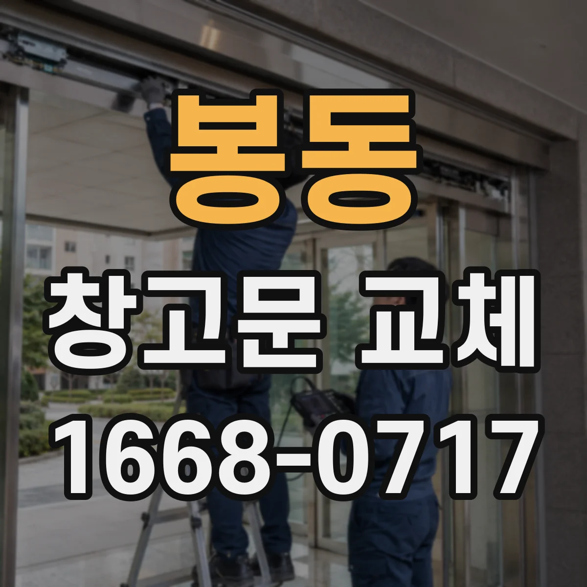 봉동 창고문 교체