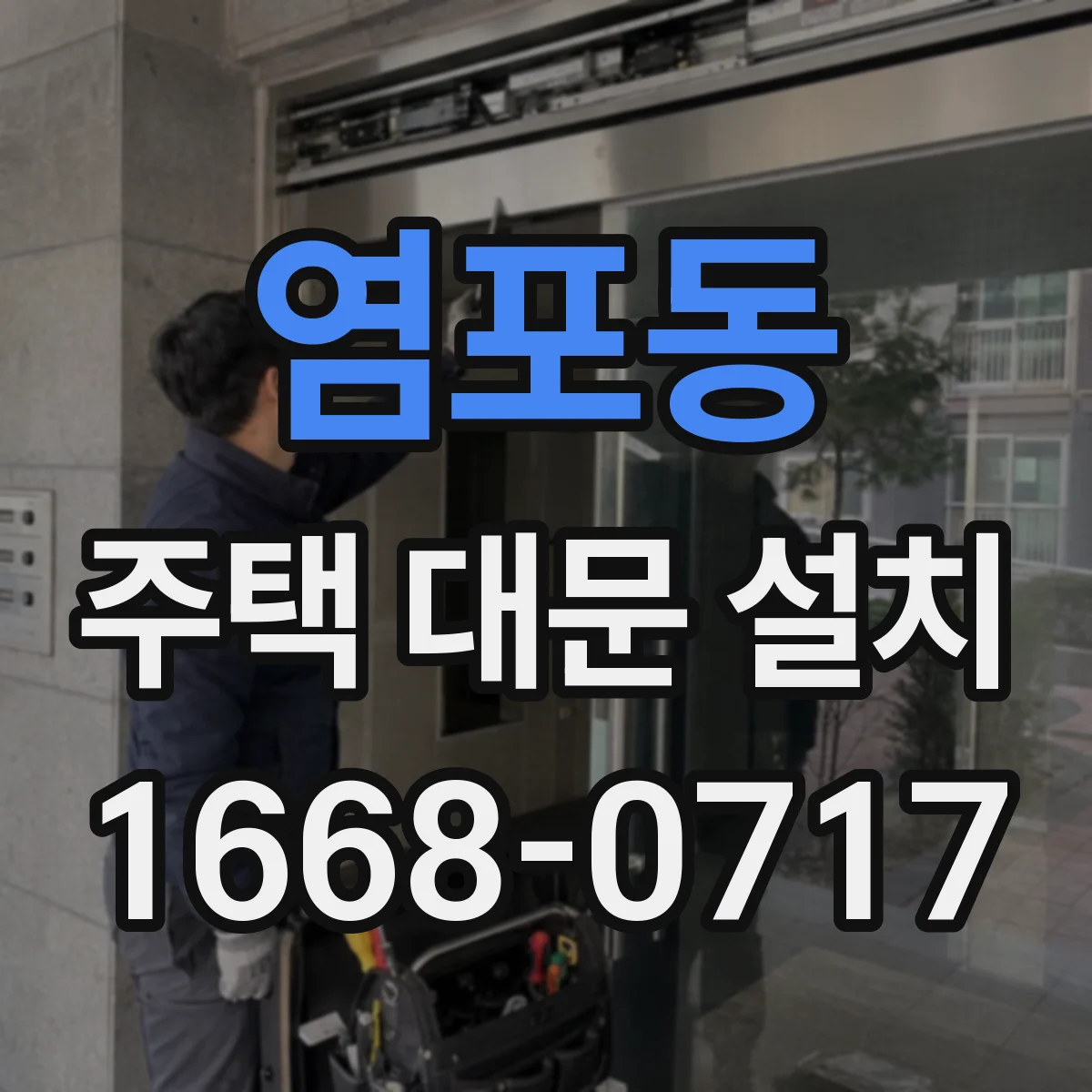 염포동 주택 대문 설치