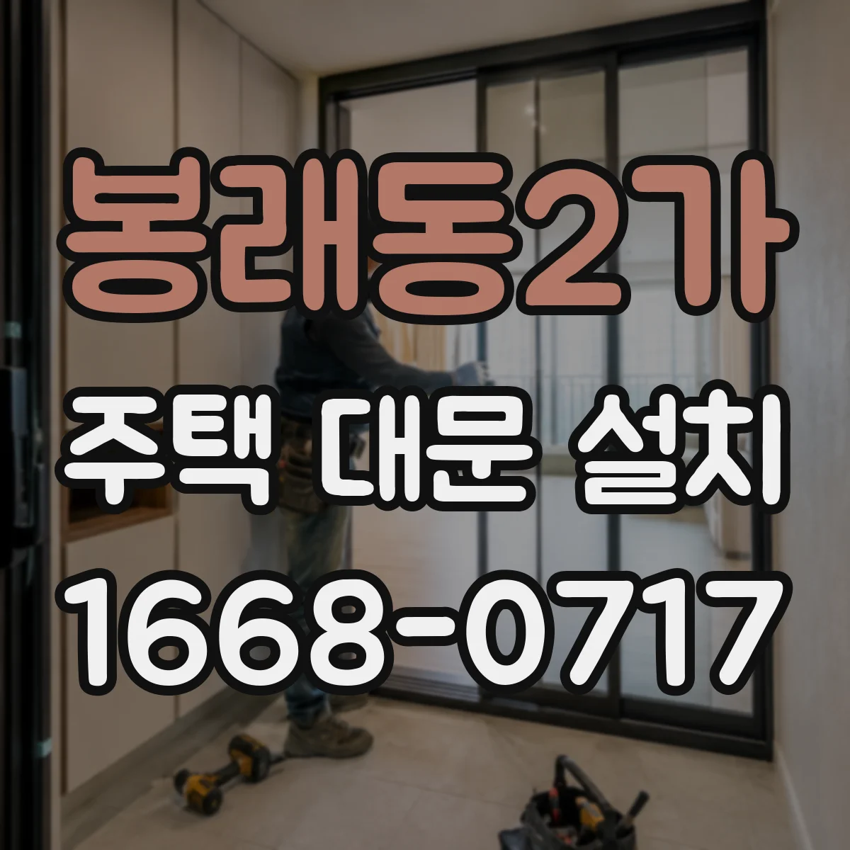 봉래동2가 주택 대문 설치