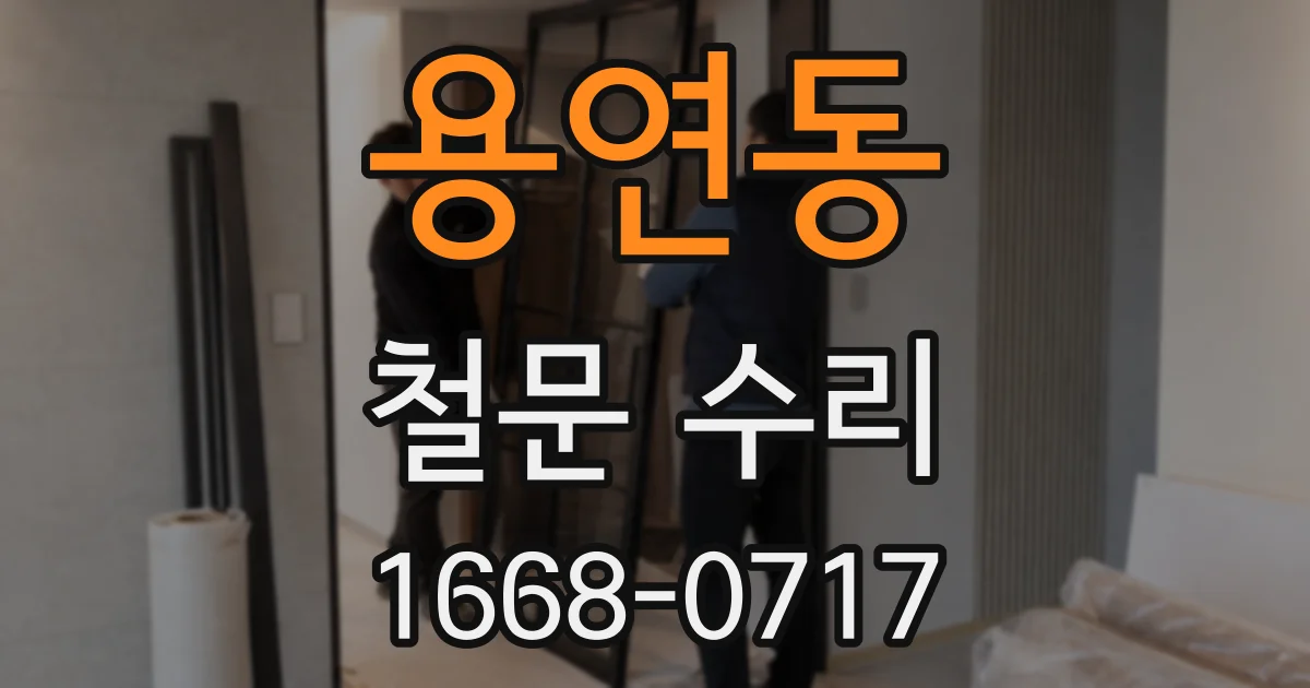 용연동 철문 수리