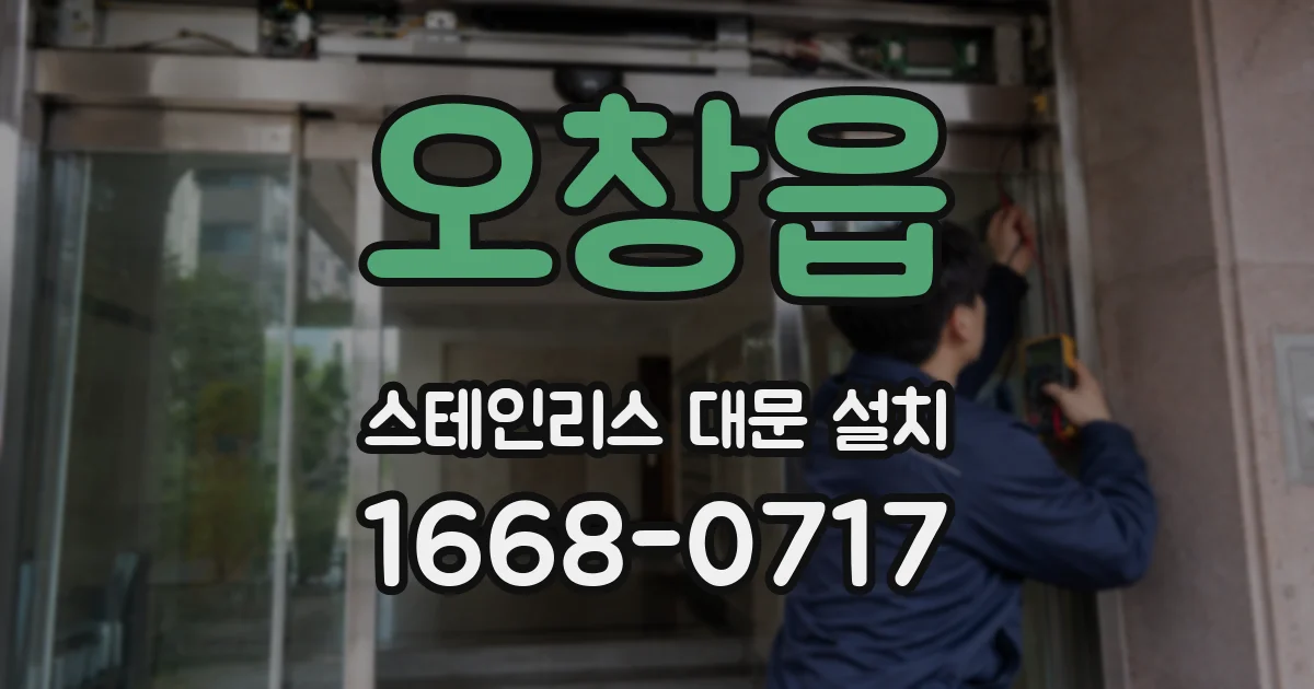 오창읍 스테인리스 대문 설치