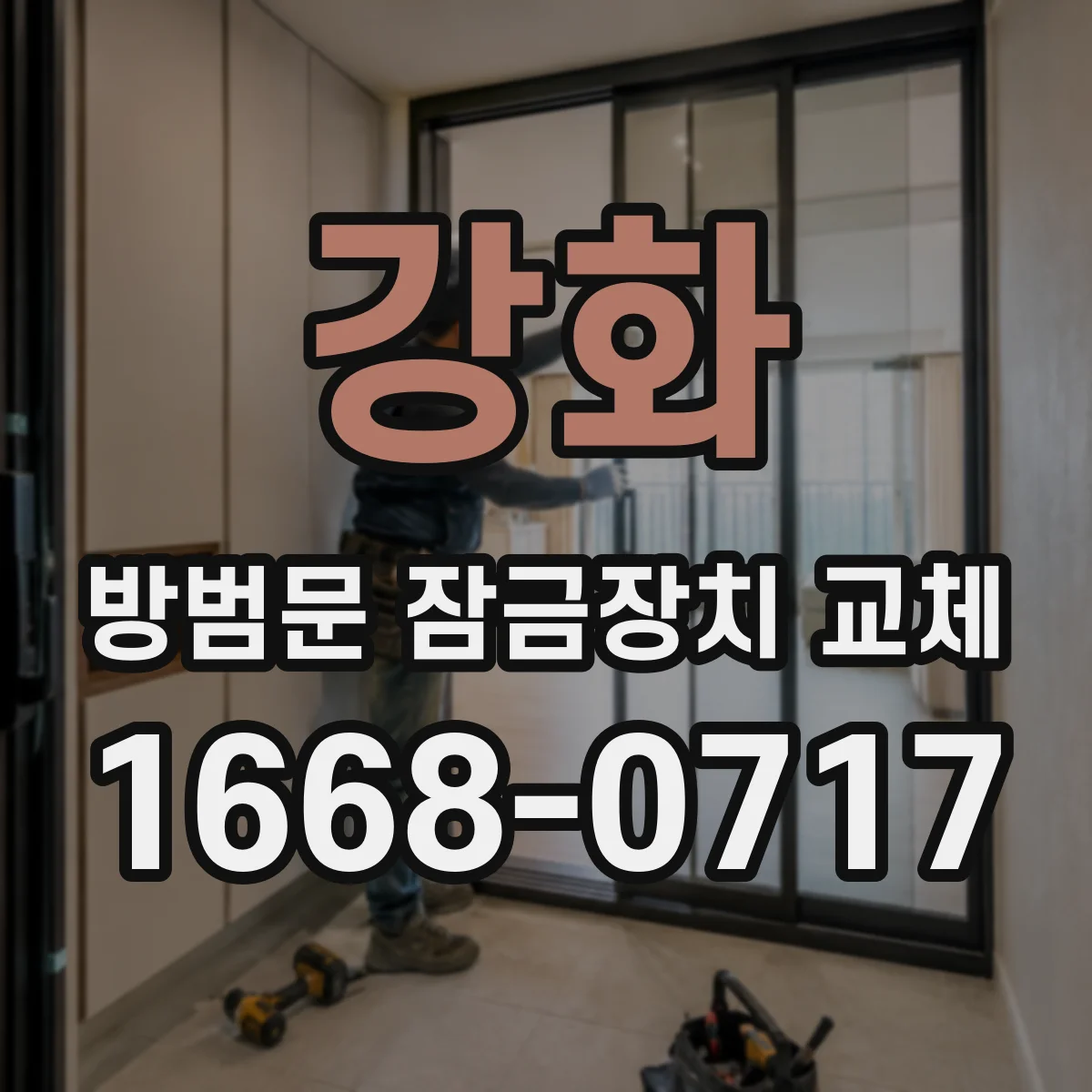 강화 방범문 잠금장치 교체