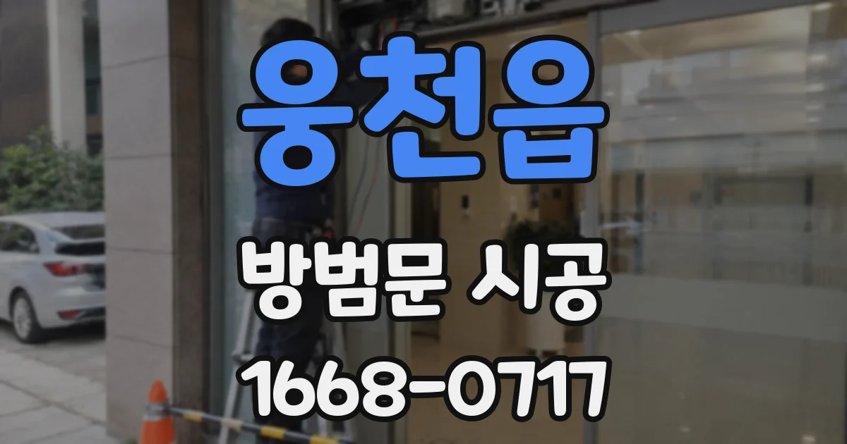 웅천읍 방범문 시공