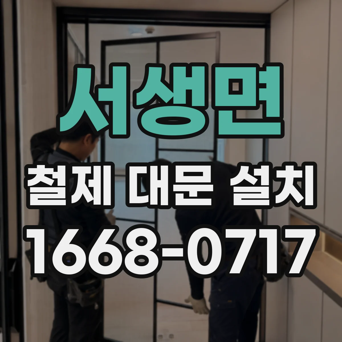 서생면 철제 대문 설치