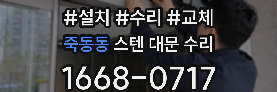 죽동동 스텐 대문 수리