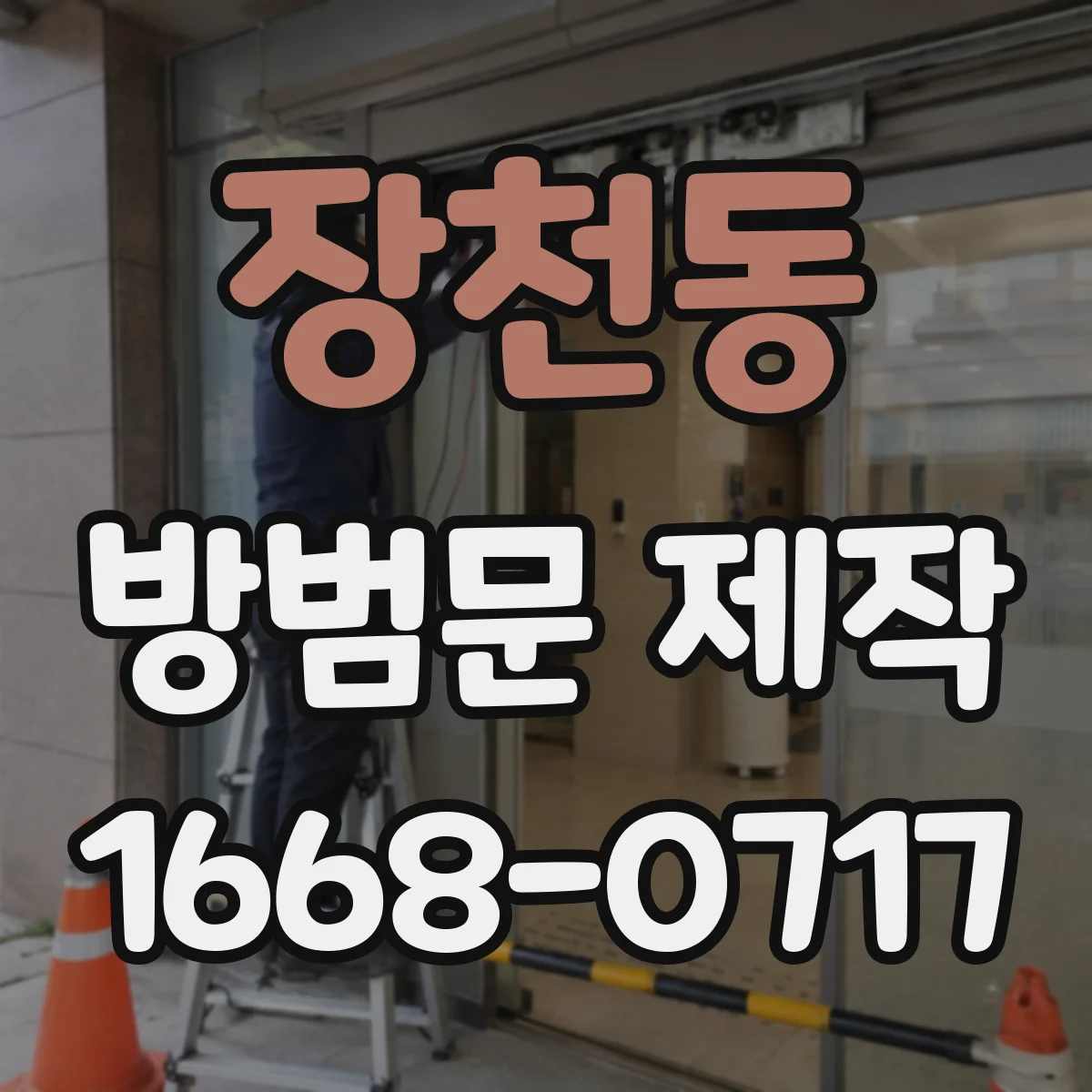 장천동 방범문 제작