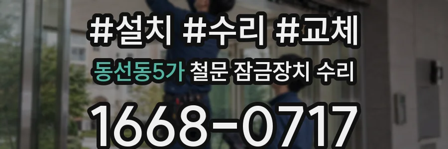 동선동5가 철문 잠금장치 수리