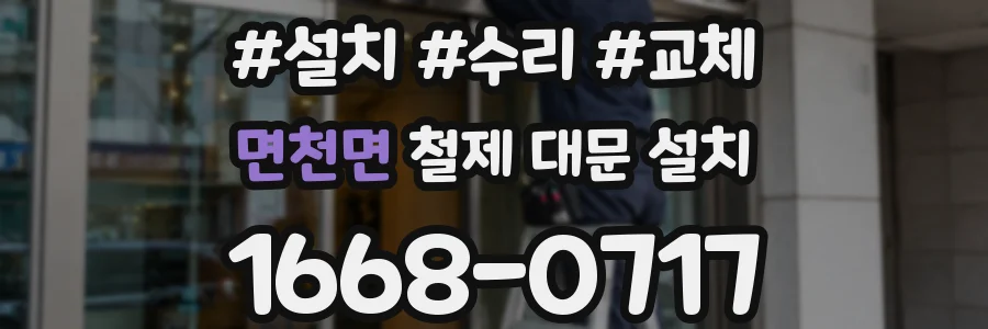 면천면 철제 대문 설치
