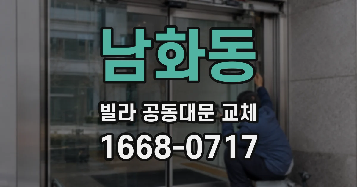 남화동 빌라 공동대문 교체