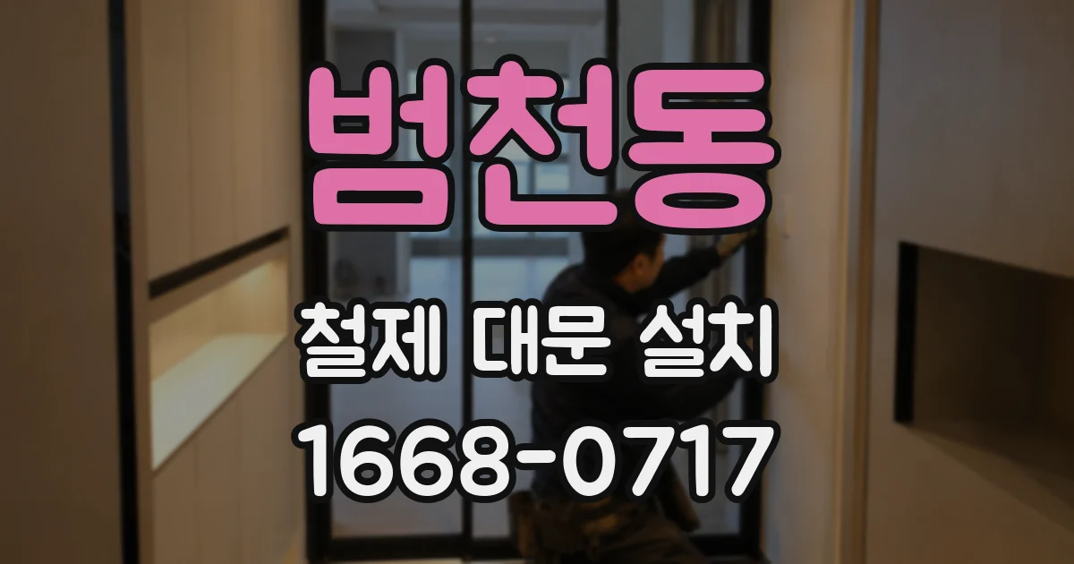 범천동 철제 대문 설치