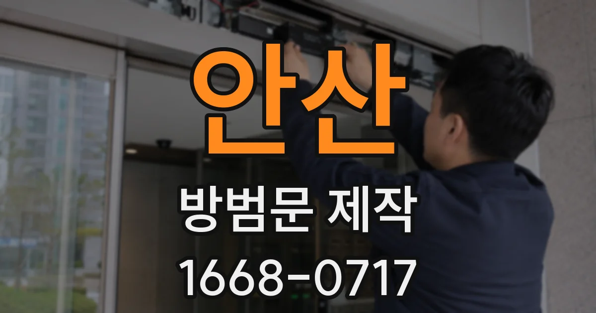 안산 방범문 제작