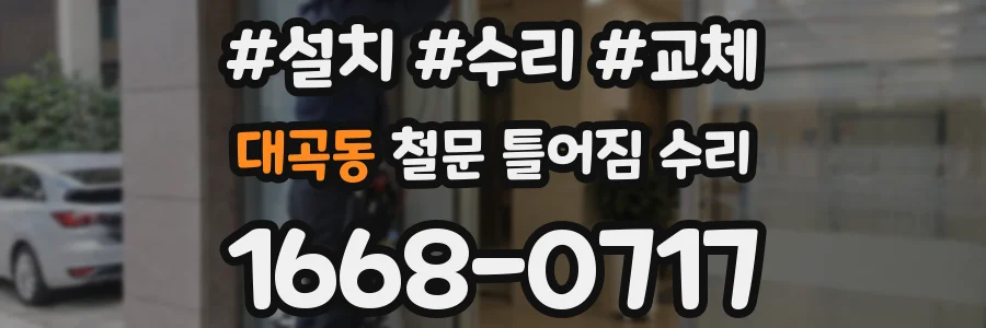 대곡동 철문 틀어짐 수리