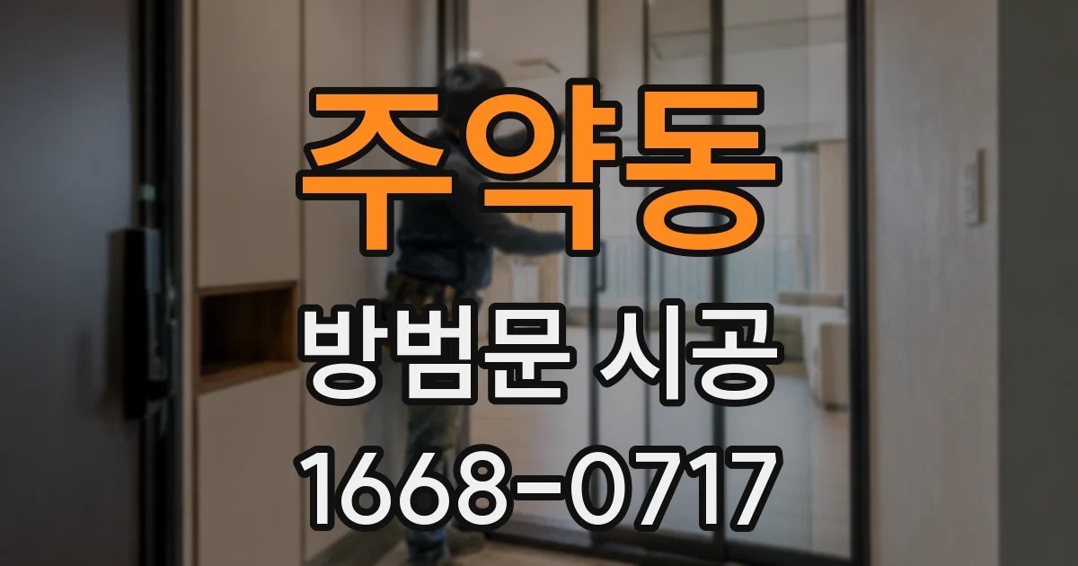 주약동 방범문 시공