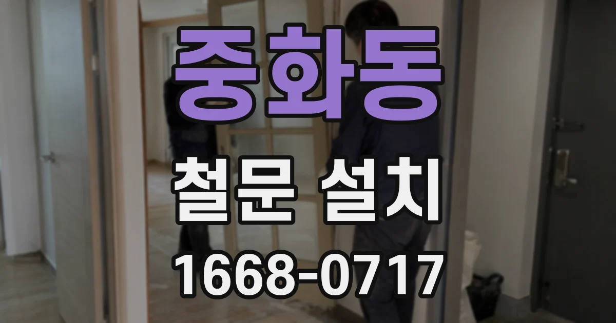 중화동 철문 설치