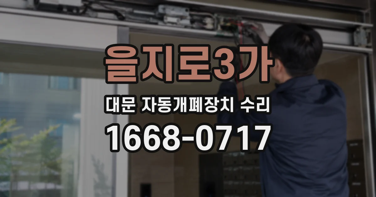 을지로3가 대문 자동개폐장치 수리
