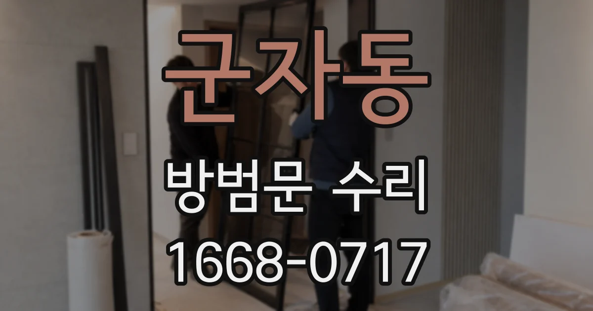 군자동 방범문 수리