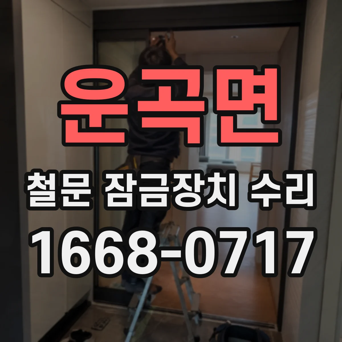 운곡면 철문 잠금장치 수리