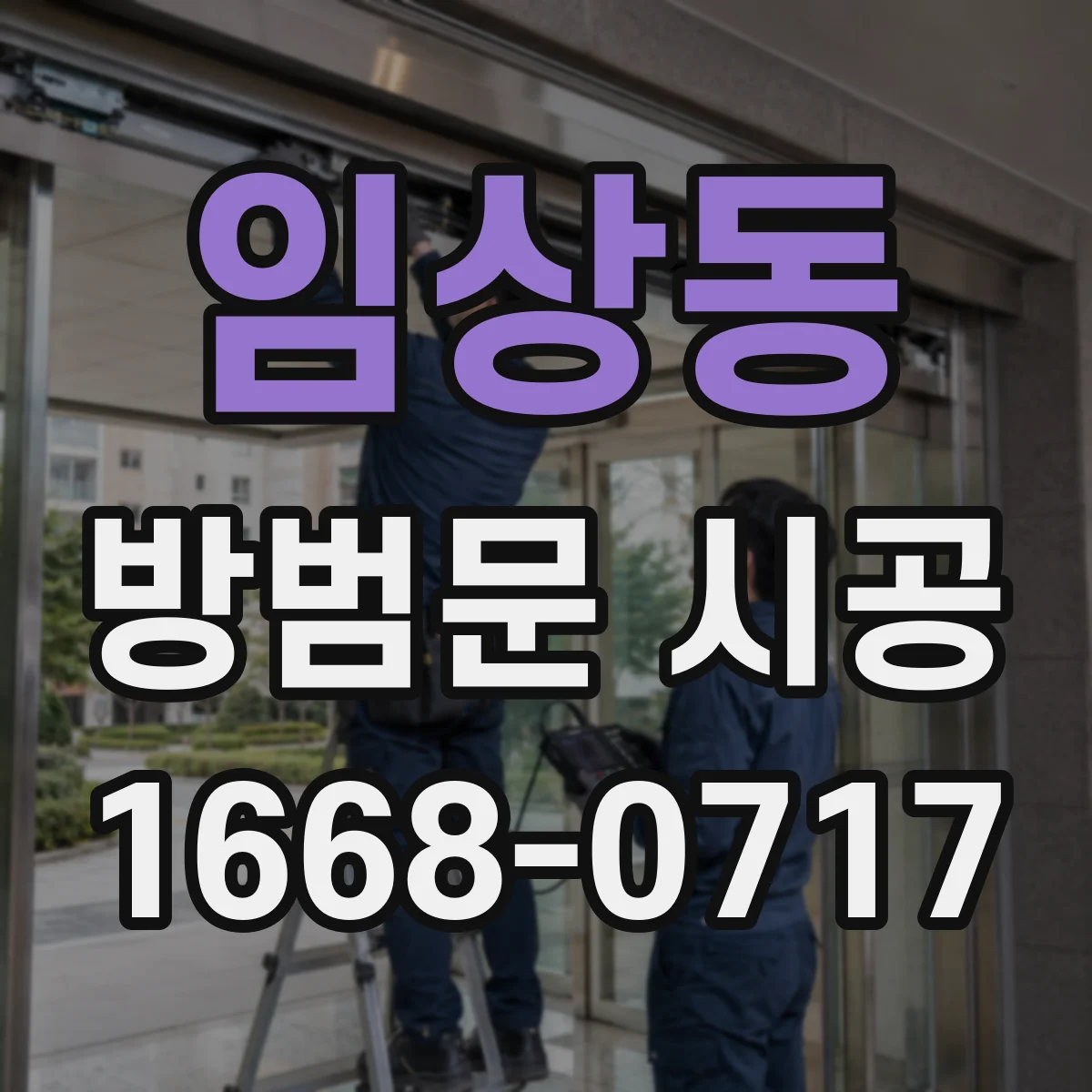 임상동 방범문 시공