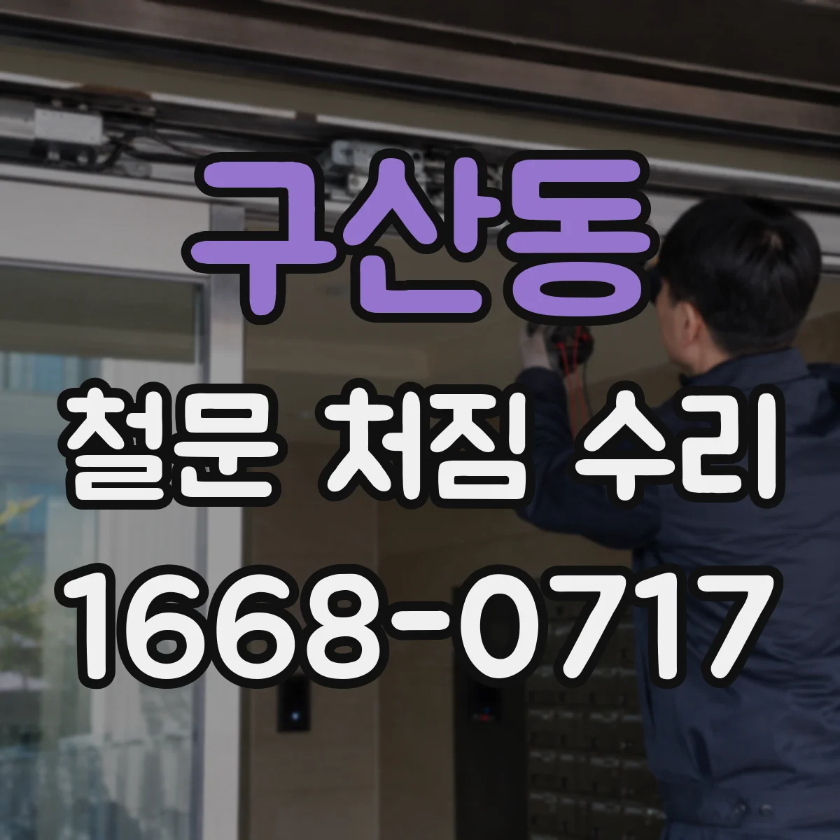 구산동 철문 처짐 수리