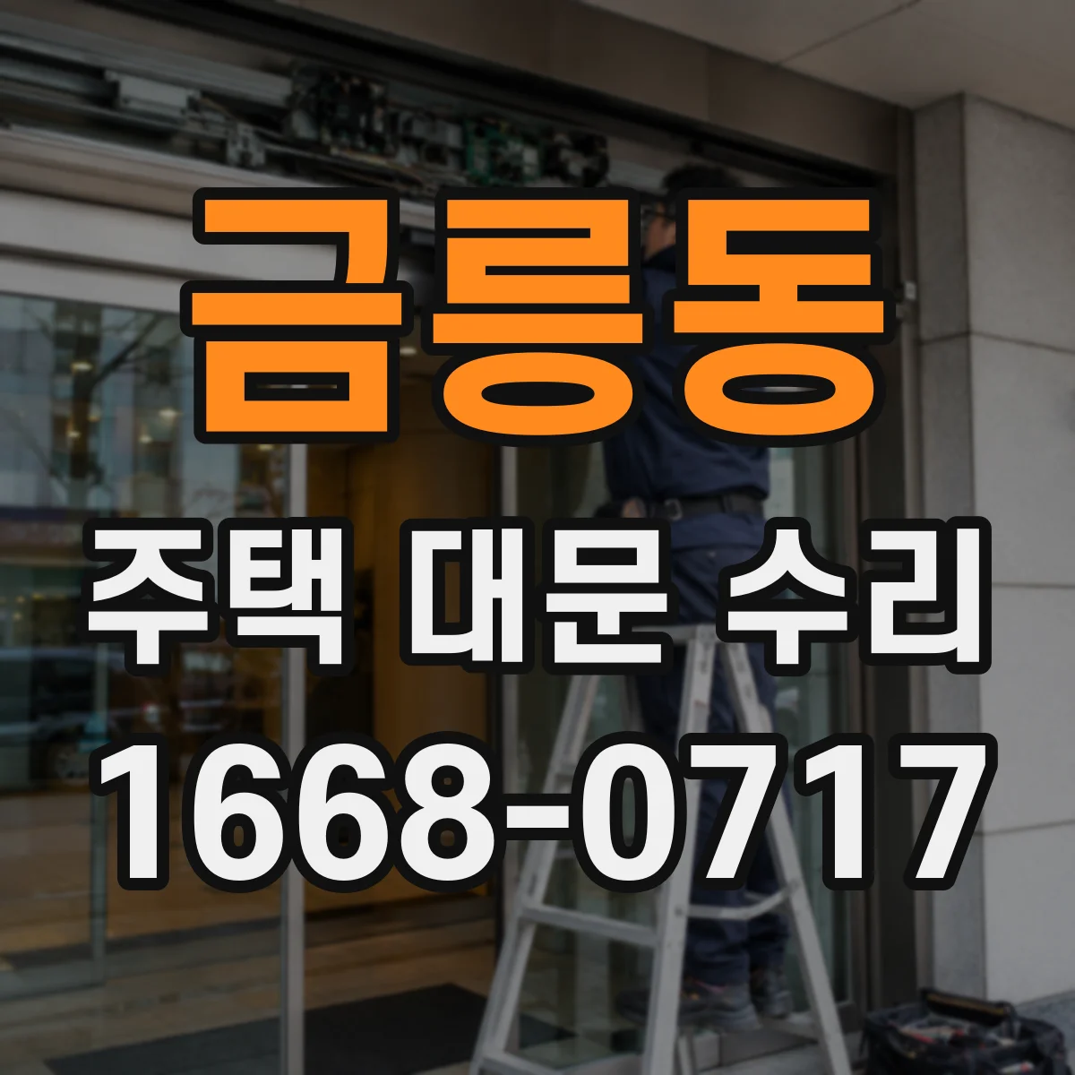금릉동 주택 대문 수리