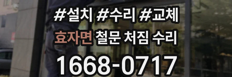 효자면 철문 처짐 수리
