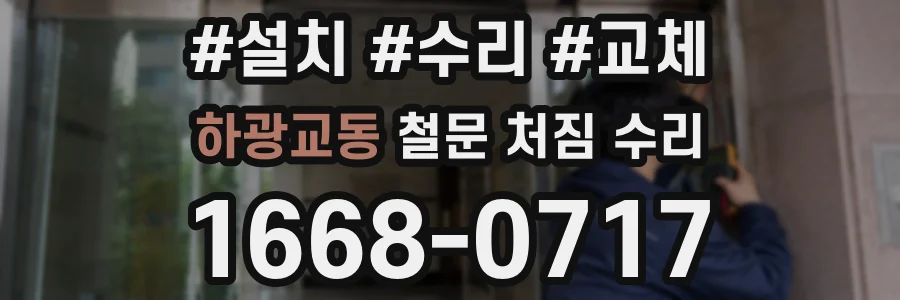 하광교동 철문 처짐 수리