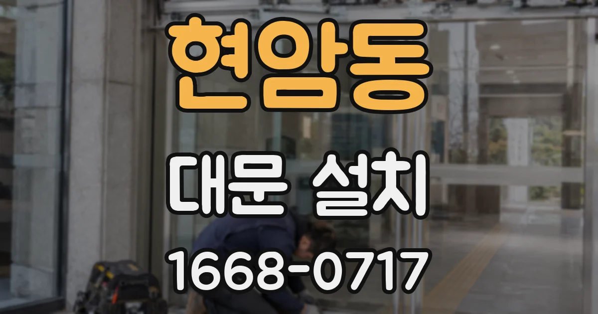 현암동 대문 설치