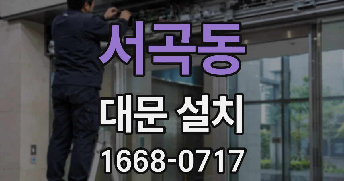 서곡동 대문 설치