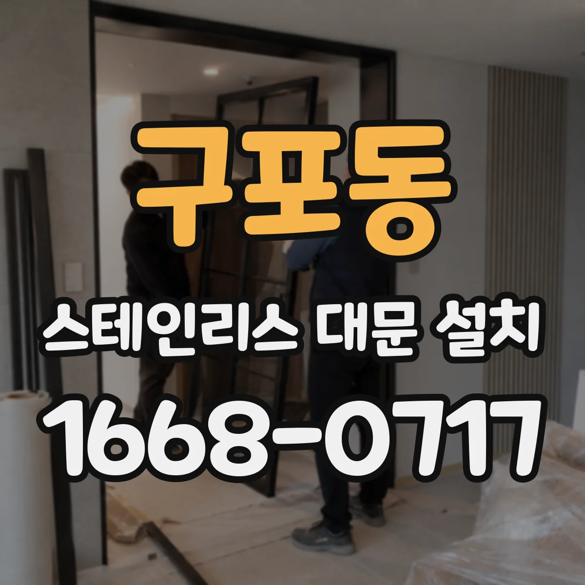 구포동 스테인리스 대문 설치