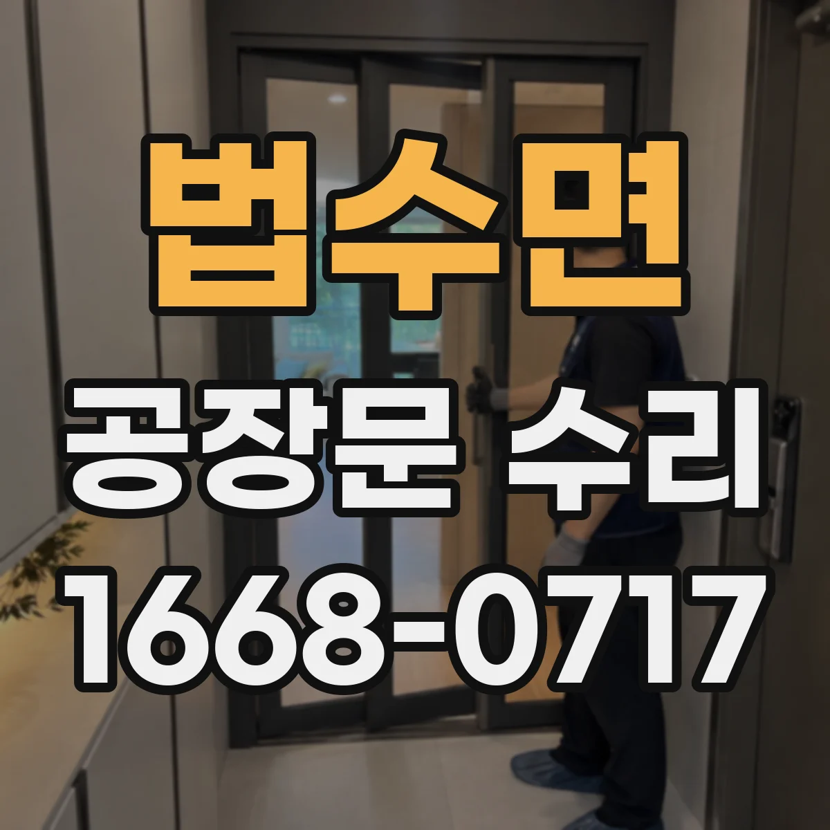 법수면 공장문 수리