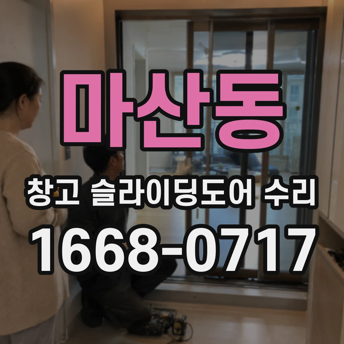 마산동 창고 슬라이딩도어 수리