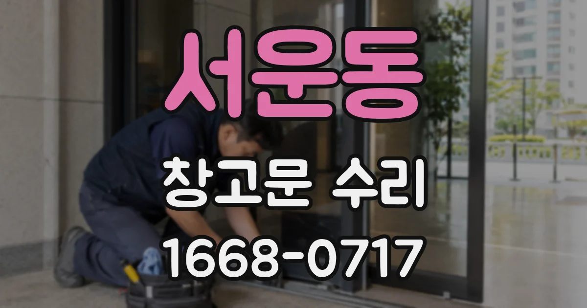 서운동 창고문 수리