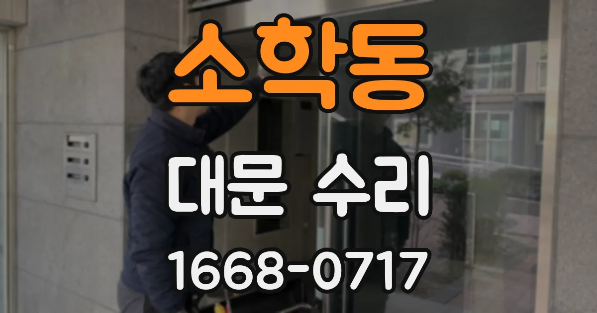 소학동 대문 수리