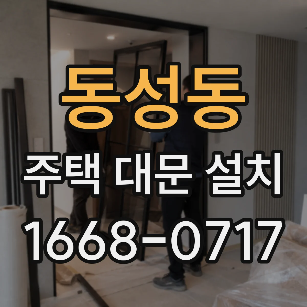 동성동 주택 대문 설치