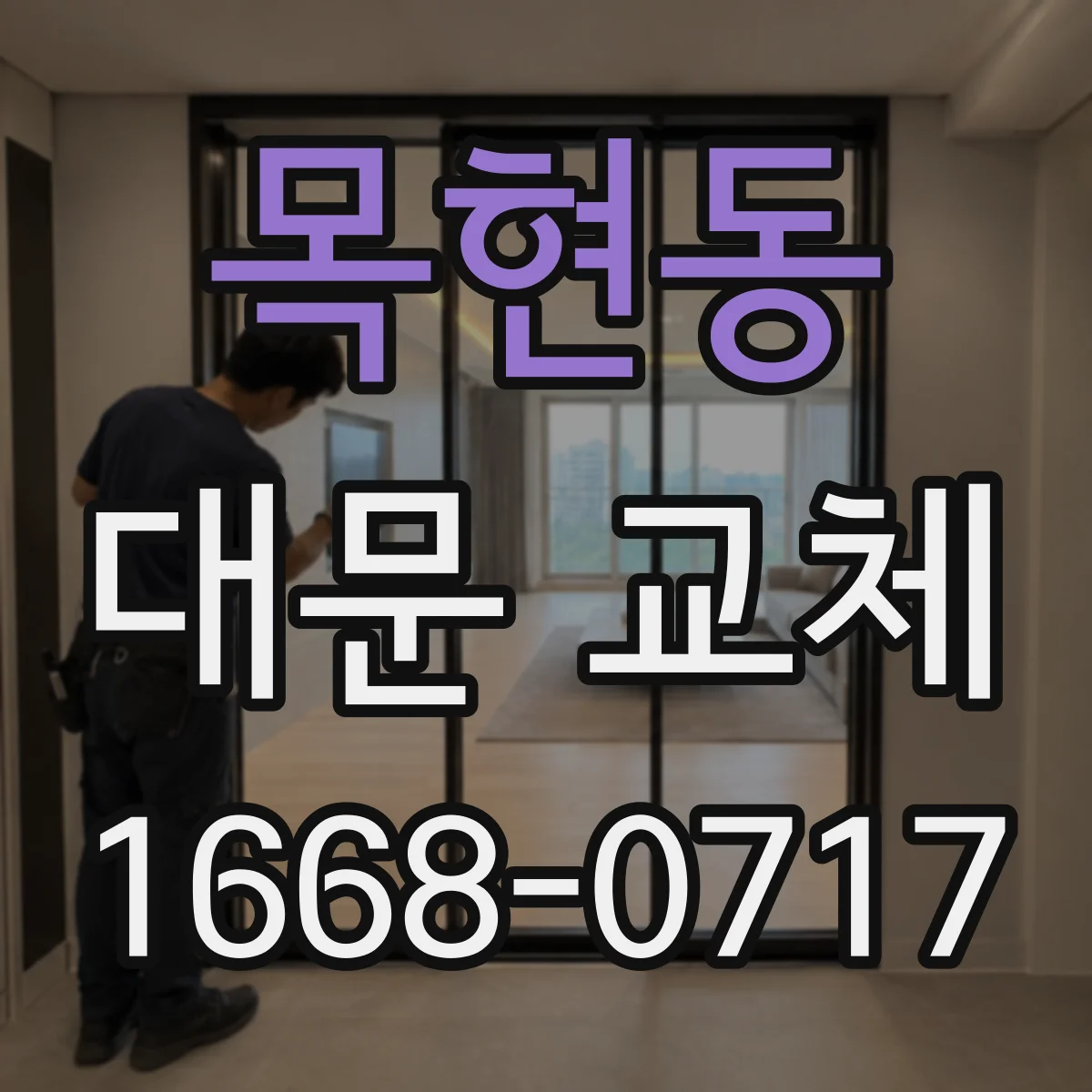 목현동 대문 교체