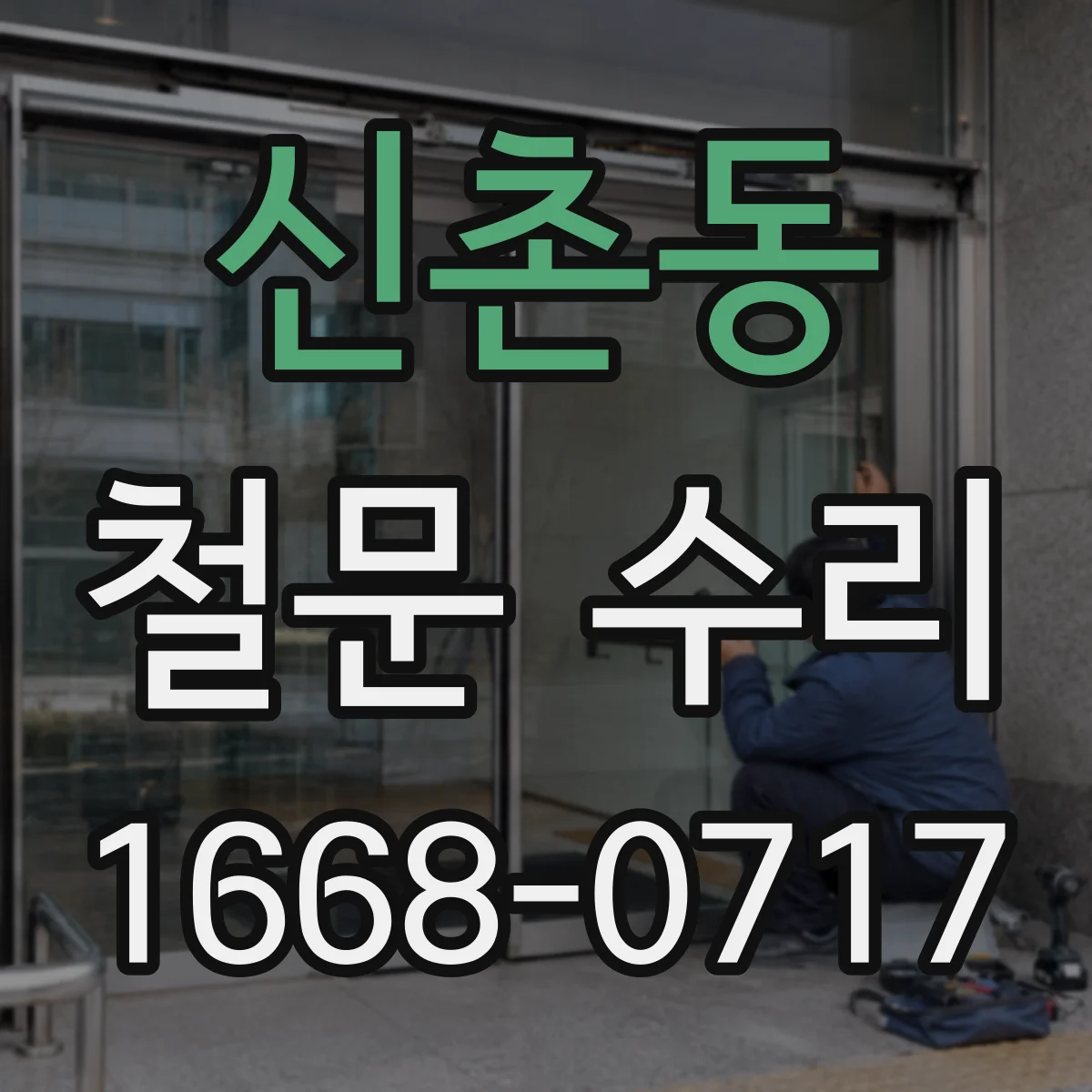 신촌동 철문 수리
