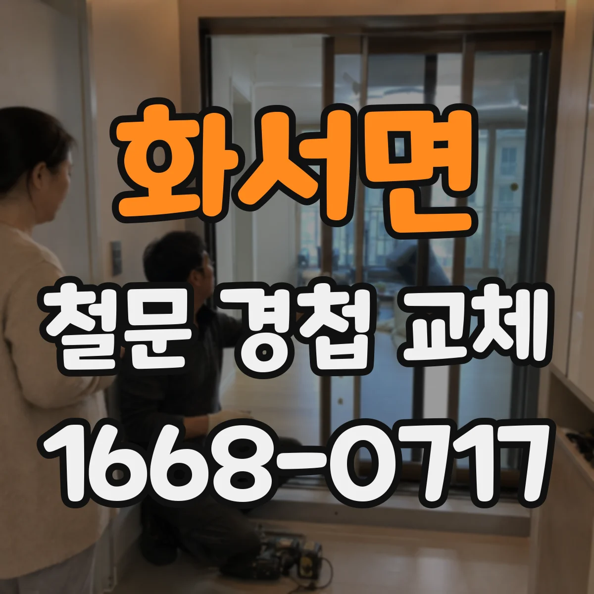 화서면 철문 경첩 교체