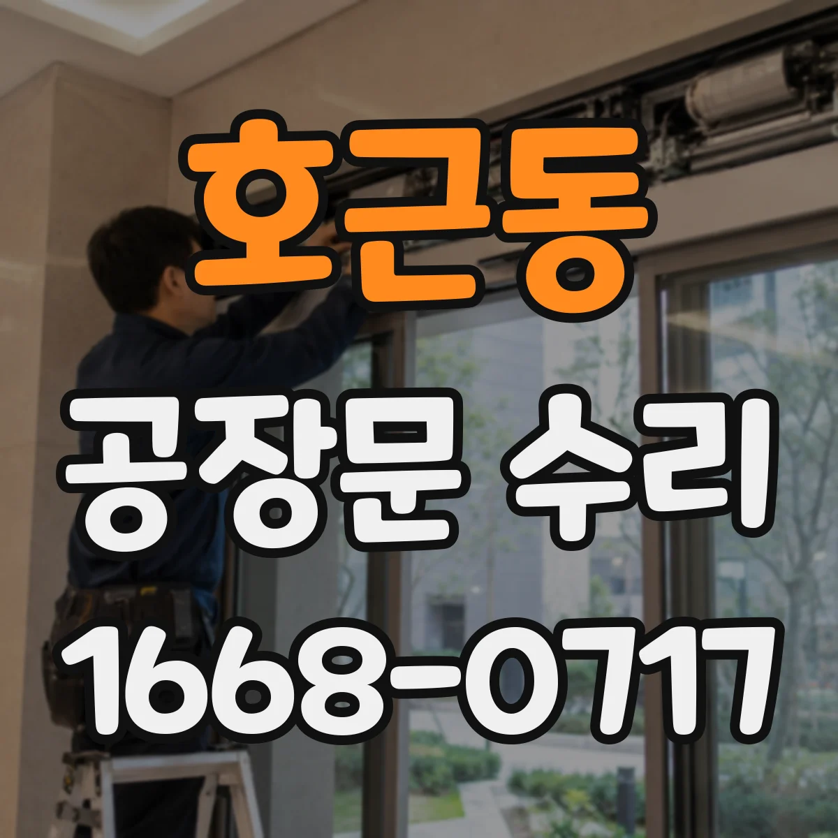 호근동 공장문 수리
