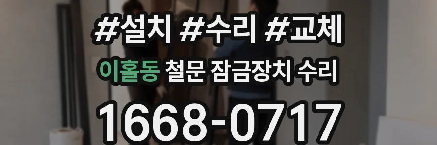 이홀동 철문 잠금장치 수리