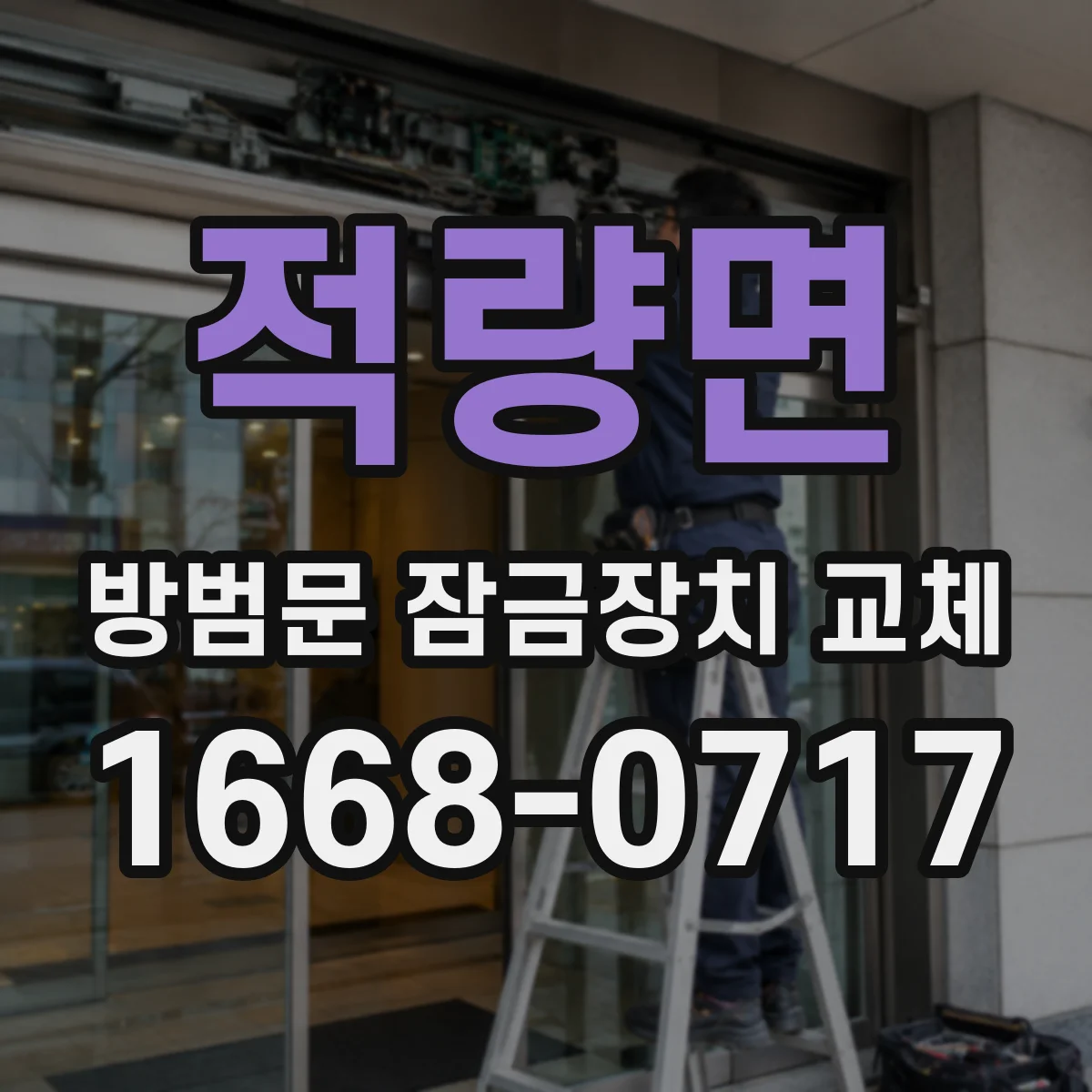 적량면 방범문 잠금장치 교체