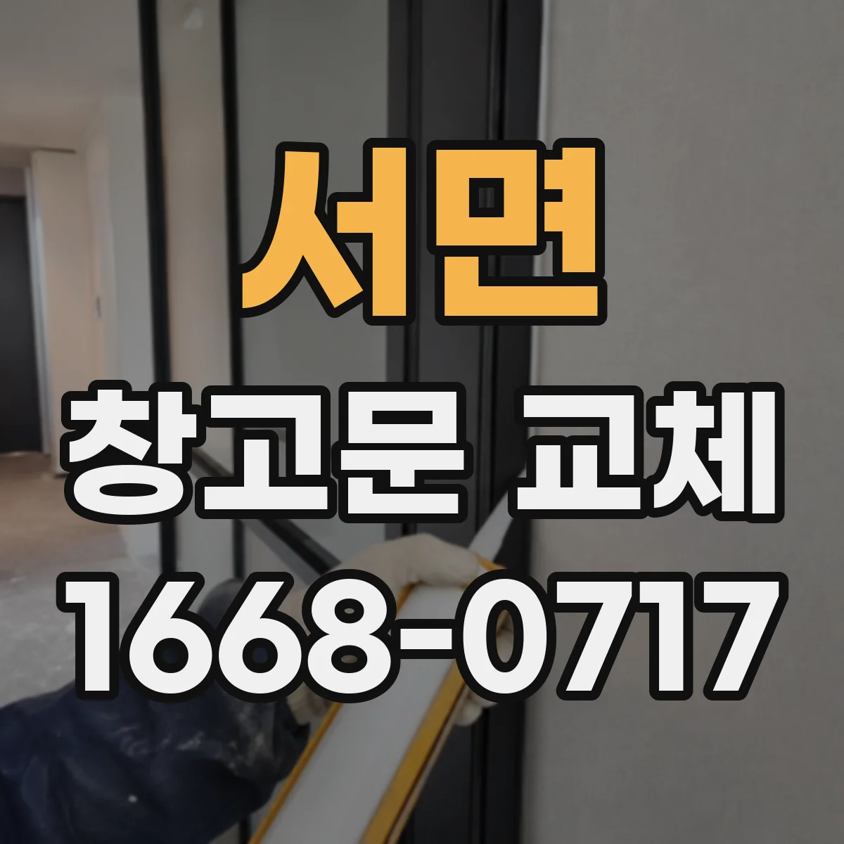 서면 창고문 교체