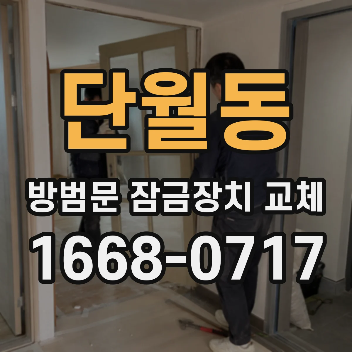 단월동 방범문 잠금장치 교체
