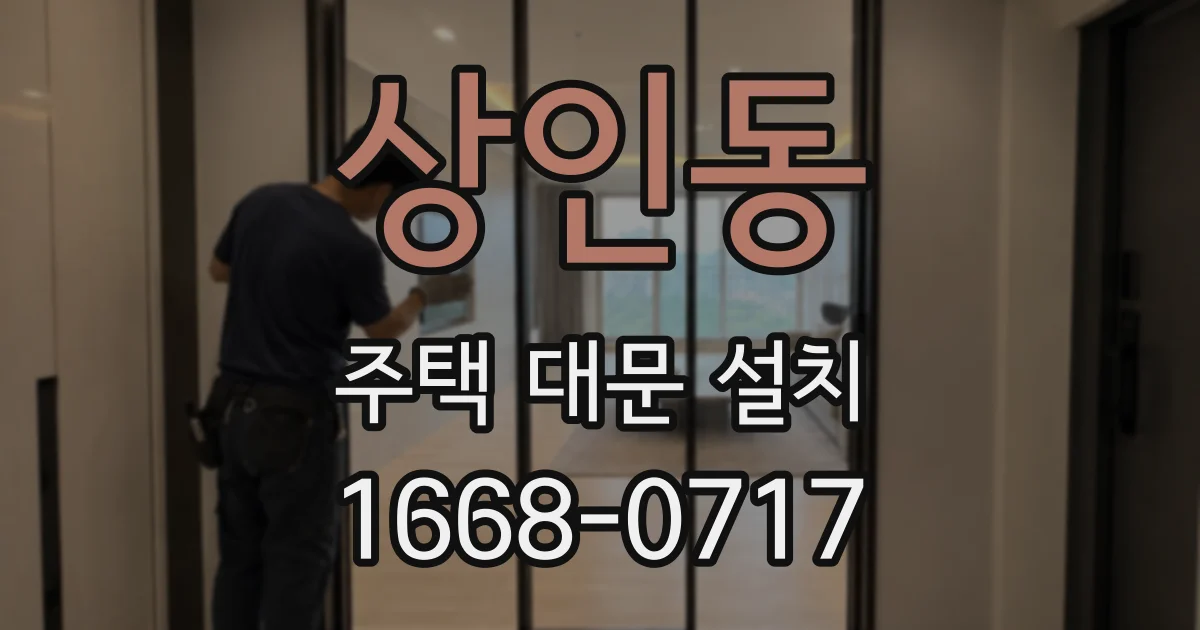 상인동 주택 대문 설치