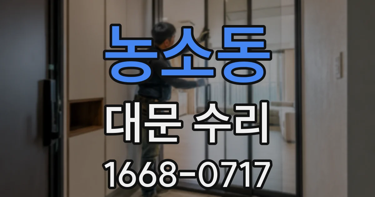 농소동 대문 수리