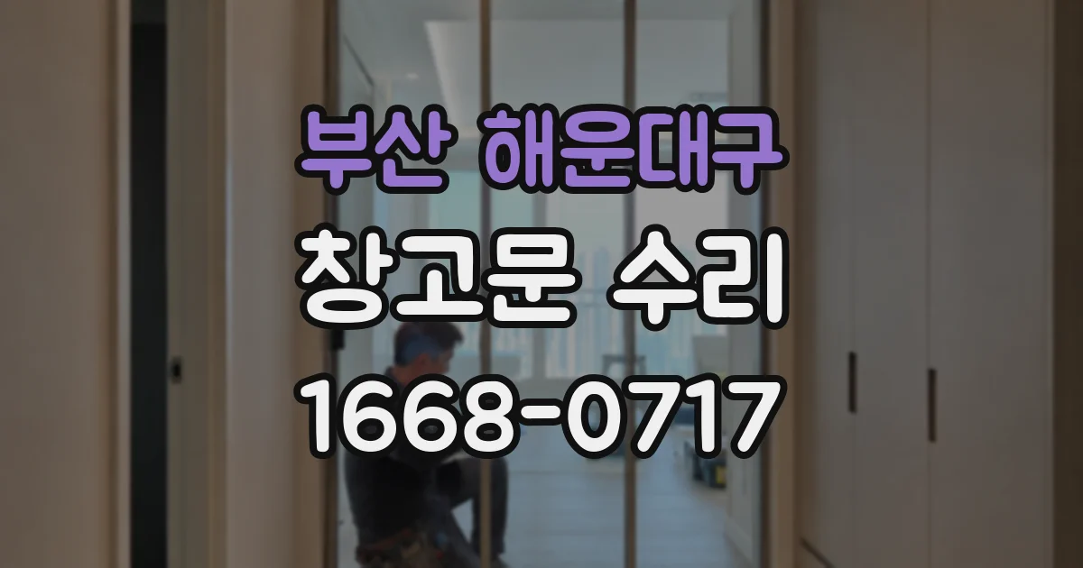 부산 해운대구 창고문 수리