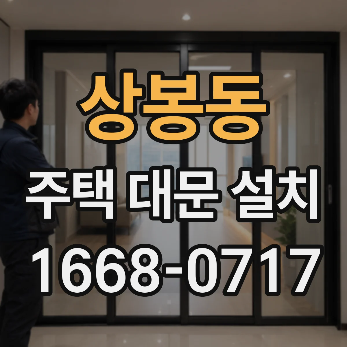 상봉동 주택 대문 설치