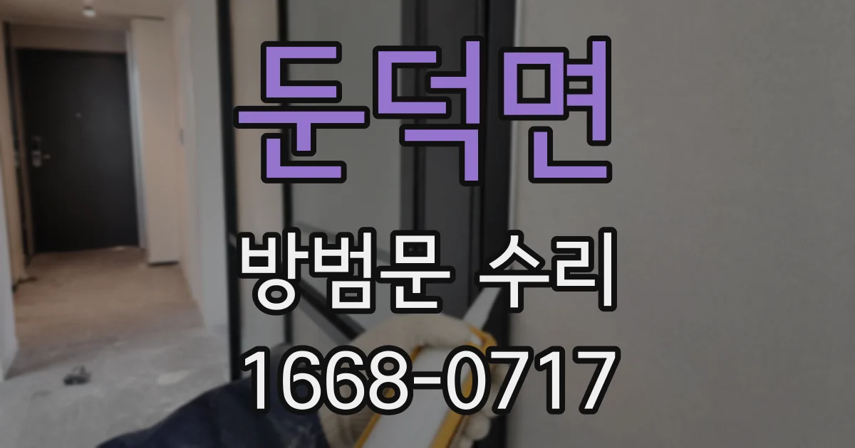 둔덕면 방범문 수리