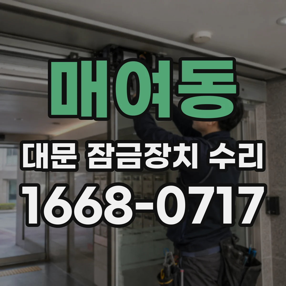 매여동 대문 잠금장치 수리